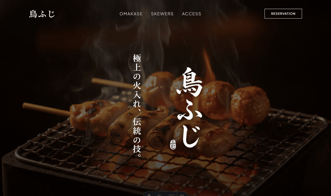 焼き鳥専門店のWEBサイト制作事例 — デスクトップとモバイル表示