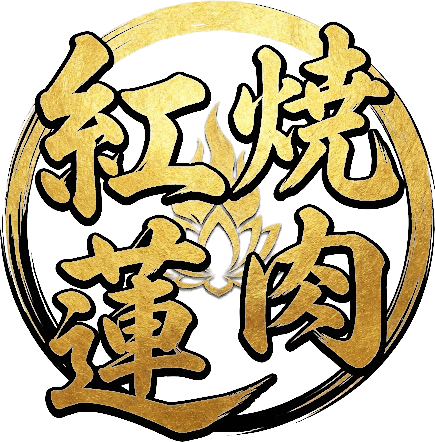 焼肉 紅蓮 書道ロゴ